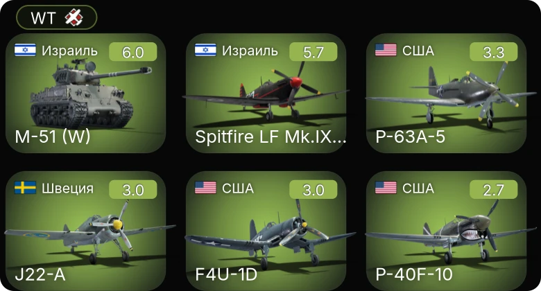 WT — Spitfire LF Mk.IXe Вейцмана | M-51 (W) | P-63A-5 | F4U-1D | P-400