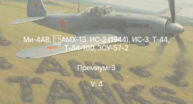 WT — 5 ранг: 4шт Ми-4АВ | ИС-3 | ЗСУ-57-2 | Т-44-100 | ИС-2 (1944) | Т-44 | AMX-13 | ИС-2 | 2С3М | M53/59