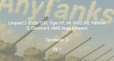 WT account: 7 ранг: 1шт Leopard 2 (PzBtl 123) | VK 3002 (M) | HMS Vega | Leopard | Bourrasque
