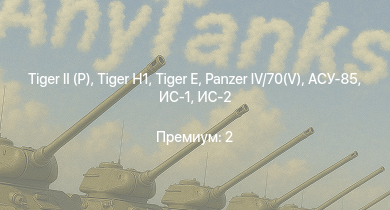 WT —   | ИС-2 | АСУ-85 |  |  |  | ИС-1 | Т-34-85 (Д-5Т) | ПТ-76Б | КВ-85