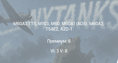 WT — 6 ранг: 3шт 5 ранг: 8шт M60A3 TTS | M60A2 | M60A1 (AOS) | M60 | T54E2 | M103 | T32 | M163 |  | M46 Tiger