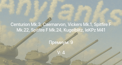 WT — 5 ранг: 4шт Vickers Mk.1 | Caernarvon | Centurion Mk.3 | FV4202 | ИС-3 |  | Т-44-100 | Spitfire F Mk.22 | Spitfire F Mk.24 | Tortoise