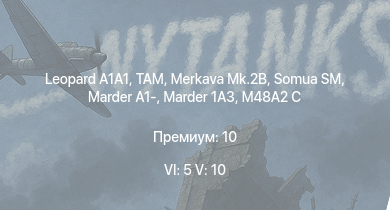 WT — 6 ранг: 5шт 5 ранг: 10шт Merkava Mk.2B |  | TAM | M48A2 G A2 | M551 |  | Raketenautomat | Marder 1A3 | Marder A1- | M48A2 C