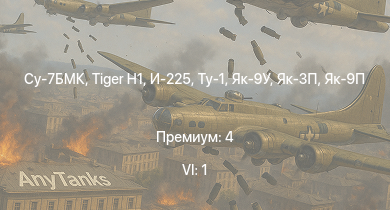 WT — 6 ранг: 1шт Су-7БМК |  |  | Ту-1 | VK 3002 (M) | Як-3П | И-225 | Як-9П | Як-9У | Як-3