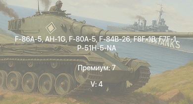 WT — 5 ранг: 4шт F-86A-5 | AH-1G | F-80A-5 | F-84B-26 | F8F-1B | F7F-1 | P-51H-5-NA | Spitfire Mk.IXc | A6M5 Ко | F-82E