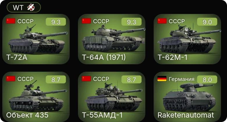 WT — 6 ранг: 5шт 5 ранг: 2шт