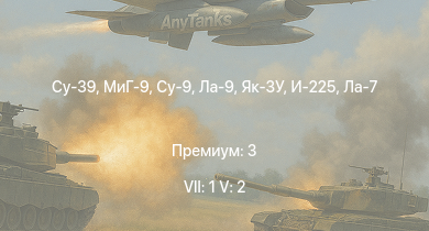 WT — 7 ранг: 1шт 5 ранг: 2шт Су-39