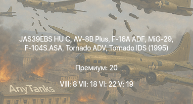 WT — 8 ранг: 8шт 7 ранг: 18шт 6 ранг: 22шт JAS39EBS HU C | AV-8B Plus | MiG-29 | F-16A ADF | F-104S.ASA | AH-129D | Ariete AMV | Tornado ADV | Leopard 2A7HU | Ariete PSO