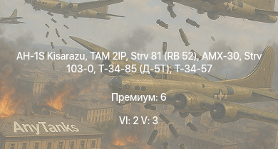 WT — 6 ранг: 2шт 5 ранг: 3шт AH-1S Kisarazu | TAM 2IP | AMX-30 | Strv 103-0 | Strv 81 (RB 52) | Т-34-85 (Д-5Т) | Т-34-57 | Т-34 (1941) | Т-34 (1942) | 