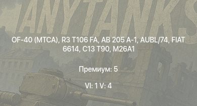 WT — 6 ранг: 1шт 5 ранг: 4шт OF-40 (MTCA) | R3 T106 FA | AB 205 A-1 | ZSU-57-2 | C13 T90 | FIAT 6614 | AUBL/74 | M26A1 | R3 T20 FA-HS | M18