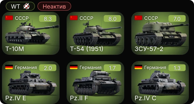 WT — Неактив | 6 ранг: 1шт 5 ранг: 2шт