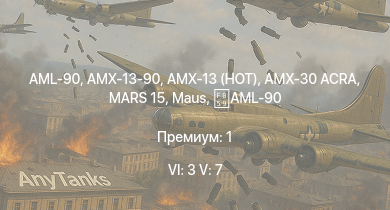 WT — 6 ранг: 3шт 5 ранг: 7шт  | MARS 15 | AMX-13 (HOT) |  | H-34 | AML-90 | AMX-13-90 | AML-90 |  | AMX-10M
