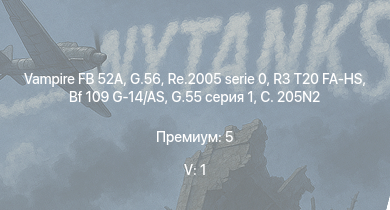 WT — 5 ранг: 1шт Vampire FB 52A | G.56 | R3 T20 FA-HS | Re.2005 serie 0 | Bf 109 G-14/AS | G.55 серия 1 | C. 205 серия 3 | C. 205N2 |  | G.55 подсерия 0
