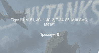 WT —  ИС-2 | M4A3E2 (76) W | M41A1 | M18 GMC | M-51 |  | ИС-1 | Т-34-85 | M4A3E2 | 