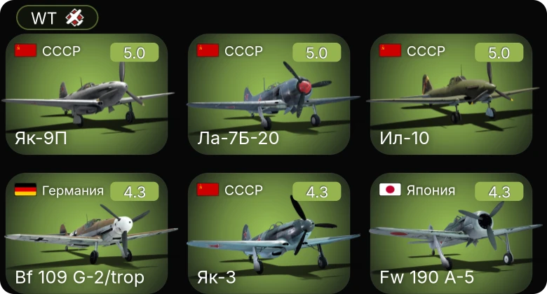 WT — Bf 109 G-2/trop | Як-9П | Ил-10 | Ла-7Б-20 | Fw 190 A-5