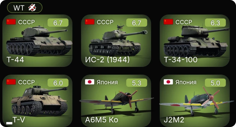 WT — Т-34-100 | Т-44 | ИС-2 (1944) | A6M5 Ко | M24 (TL)