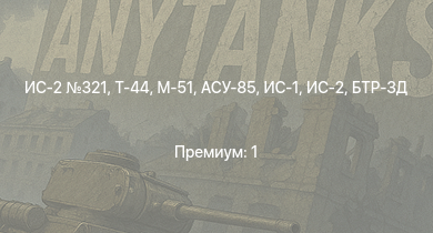 WT —  Т-44 | ИС-2 321 | ИС-2 | АСУ-85 | СУ-100П | БТР-ЗД | M-51 | ИС-1 | Т-34-85 | Т-34-85 (Д-5Т)