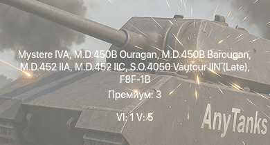 WT — 6 ранг: 1шт 5 ранг: 5шт Mystere IVA | S.O.4050 Vautour IIN (Late) | M.D.452 IIC | M.D.452 IIA | M.D.450B Ouragan | M.D.450B Barougan | F8F-1B | Sea Fury FB.51 | Seafire LF Mk.III | M.B.162