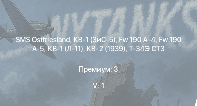 WT — 5 ранг: 1шт SMS Ostfriesland | КВ-1 (ЗиС-5) | Fw 190 A-5 | Fw 190 A-4 | Т-34 (1942) |  | HMS Vega | Leopard |  | КВ-2 (1939)
