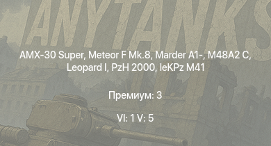 WT — 6 ранг: 1шт 5 ранг: 5шт AMX-30 Super |  | Meteor F Mk.8 | M48A2 C | PzH 2000 | Marder A1- |  | leKPz M41 |  | Jagdtiger