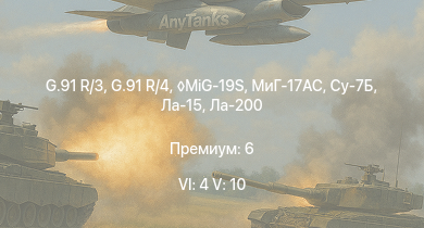 WT — 6 ранг: 4шт 5 ранг: 10шт MiG-19S | Су-7Б | МиГ-17AC | G.91 R/3 | G.91 R/4 | MiG-15bis | SA 313B Alouette II | Ла-15 | Ла-200 | Ho 229 V3