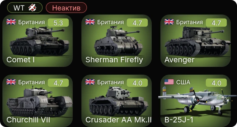 WT — Неактив | P-63A-5 | P-51 | Comet I | Churchill VII | Sherman Firefly