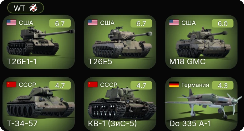 WT — T26E1-1 | T26E5 | M18 GMC | F4U-4 | Bf 109 F-4