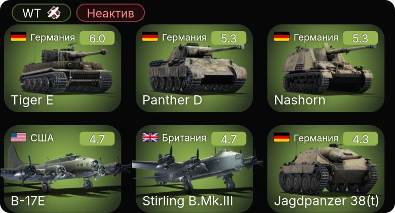 WT — Неактив | B-17E | P-63A-10 | P-51D-5 | Jagdpanzer 38(t) | Nashorn