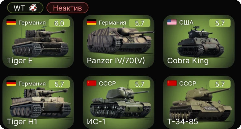 WT — Неактив | XA-38 | He 219 A-7 | Cobra King | A6M2 | Fw 190 D-9
