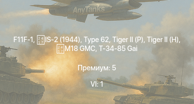 WT — 6 ранг: 1шт F11F-1 |  |  | Type 62 | IS-2 (1944) |  | IS-2 |  |  | 