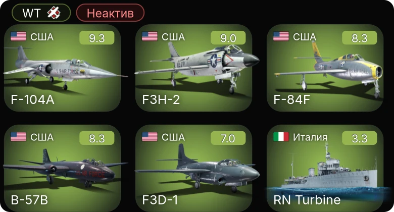 WT — Неактив | 6 ранг: 2шт 5 ранг: 3шт