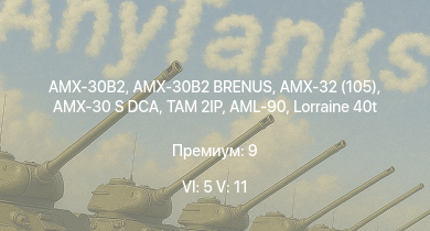 WT — 6 ранг: 5шт 5 ранг: 11шт TAM 2IP | AMX-32 (105) | AMX-30B2 | AMX-30 S DCA | AMX-30B2 BRENUS | SA 313B Alouette II | AMX-30 (1972) | Somua SM | H-34 | AML-90