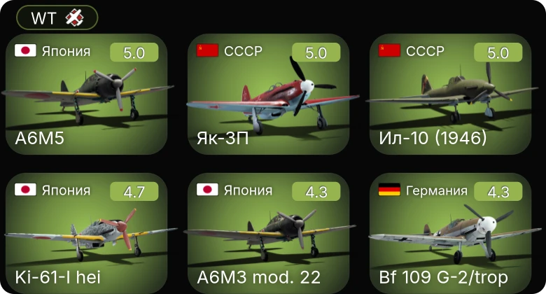 WT — Bf 109 G-2/trop | Fw 190 A-5/U12 | Fw 190 A-5 | Як-3П | Ил-10 (1946)