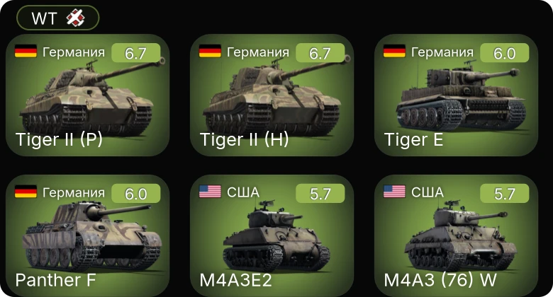 WT — M4A3 (76) W | M4A3E2 | M4A1 (76) W | Т-50 | ЗиС-30