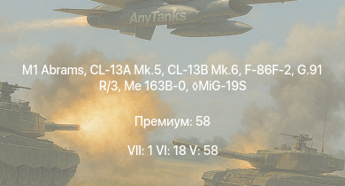 WT — 7 ранг: 1шт 6 ранг: 18шт 5 ранг: 58шт M1 Abrams | MiG-19S | Т-64А (1971) |  | CL-13B Mk.6 | XM803 | Venom FB.4 | Me 163B-0 | CL-13A Mk.5 | G.91 R/3