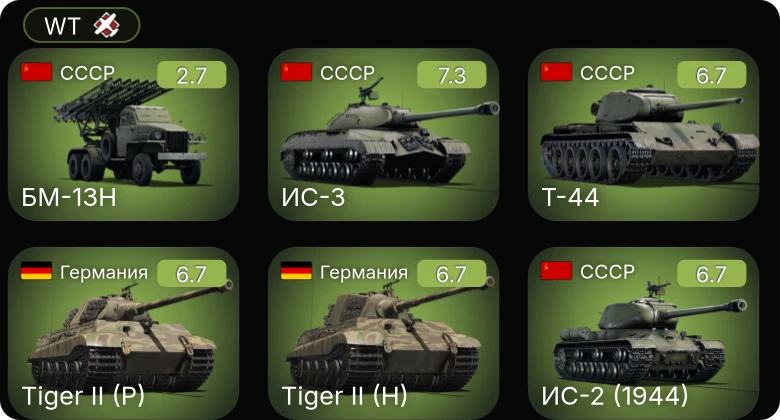 WT — 5 ранг: 1шт БМ-13Н