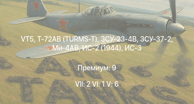 WT — 7 ранг: 2шт 6 ранг: 1шт 5 ранг: 6шт VT5 | Т-72АВ (TURMS-T) | Ми-4АВ | ЗСУ-23-4В | ЗСУ-37-2 | ЗСУ-23-4М2 | ИС-3 | ЗСУ-57-2 | Т-44-100 | Т-44