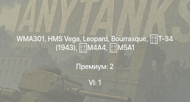 WT — 6 ранг: 1шт WMA301 | Т-34 (1943) | HMS Vega | Leopard | Bourrasque | M4A4 | IJN Momi | Фрунзе | USS Litchfield | RN Turbine