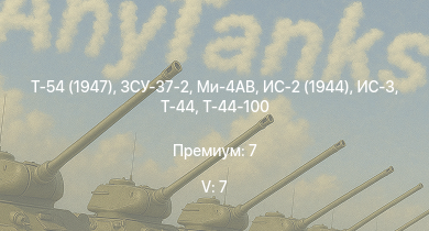 WT — 5 ранг: 7шт Ми-4АВ | Т-54 (1947) | ЗСУ-37-2 | ЗСУ-23-4М2 | ИС-3 | ЗСУ-57-2 | Т-44-100 | ИС-2 (1944) | Т-44 | Т-44-122
