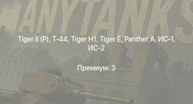 WT —   | Т-44 | ИС-2 | M41A1 |  |  |  | ИС-1 | Т-34-85 | 
