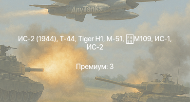 WT —  ИС-2 (1944) | Т-44 | ИС-2 | БТР-ЗД | M-51 | M109 |  | ИС-1 | Т-34-85 | ИСУ-122С