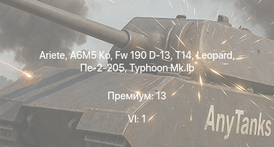 WT — 6 ранг: 1шт Ariete | A6M5 Ко | Fw 190 D-13 | T14 | Typhoon Mk.Ib | M4 748 (a) | B-25J-30 | HMS Vega | Leopard | Пе-2-205