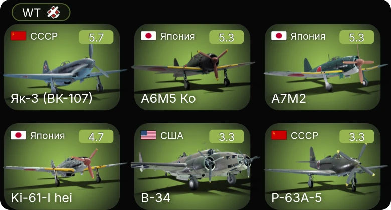 WT — Як-3 (ВК-107) | Ki-61-I hei | A6M5 Ко | A7M2 | P-63A-5
