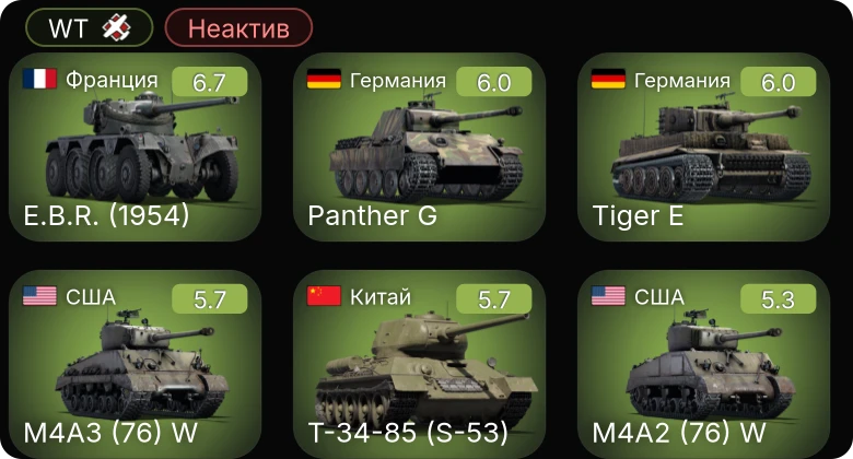WT — Неактив | E.B.R. (1954) | M4A3 (76) W | M4A1 (76) W | M4A2 (76) W | ␗Т-34-85 (S-53)