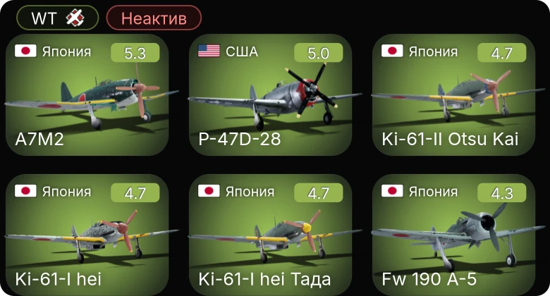 WT — Неактив | P-51D-20-NA | Fw 190 A-5 | Ki-61-I hei Тада | Ki-61-I hei | A7M2