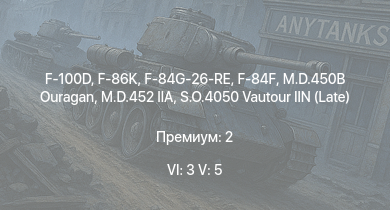 WT — 6 ранг: 3шт 5 ранг: 5шт F-100D | F-86K | S.O.4050 Vautour IIN (Late) | F-84F | M.D.452 IIA | F-84G-26-RE | M.D.450B Ouragan | H-34 | F8F-1B | M18 GMC