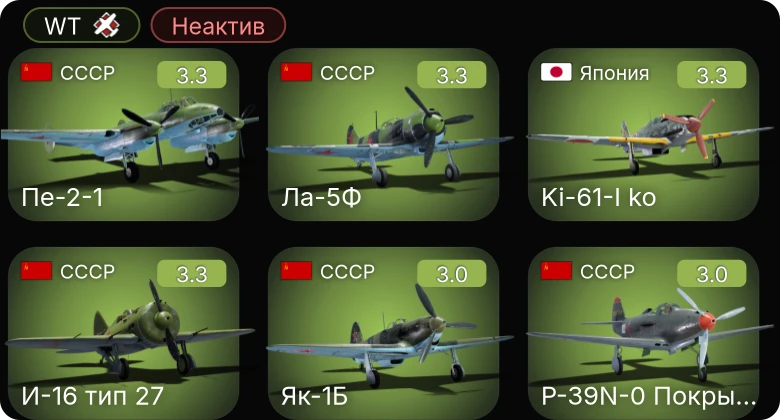 WT — Неактив | P-39N-0 Покрышкина | F4U-1D | F4U-1A | Як-7Б | Ла-5Ф