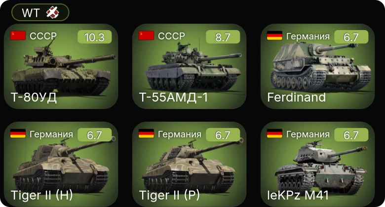 WT — 7 ранг: 2шт 6 ранг: 1шт