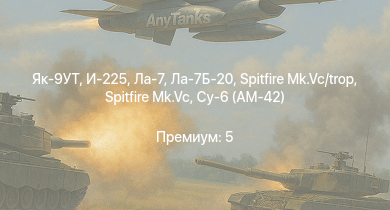 WT —  Як-9УТ | Spitfire Mk.Vc | Як-3П | И-225 | Як-9П | Ла-7Б-20 | Spitfire Mk.Vc/trop | КВ-1 (ЗиС-5) | Су-6 (АМ-42) | Ла-7