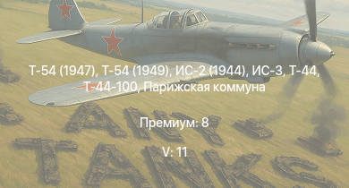 WT — 5 ранг: 11шт Т-54 (1949) | Т-54 (1947) | ИС-3 | Т-44-100 | Т-44 | ИС-2 (1944) | Императрица Мария | Парижская коммуна | ИС-2 | Полтава